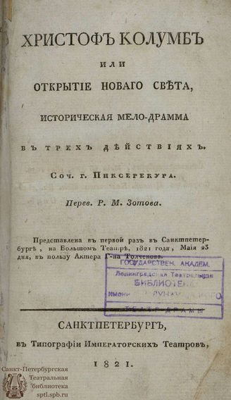 Гильбер де Пиксерекур Р. Ш. Христоф Колумб или Открытие Новаго света (1821)