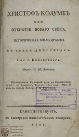 Гильбер де Пиксерекур Р. Ш. Христоф Колумб или Открытие Новаго света (1821)
