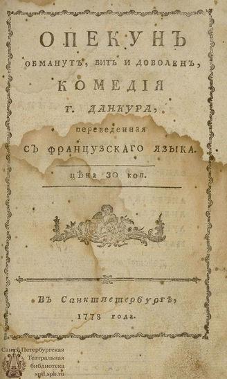 Данкур Ф. К. Опекун обманут, бит и доволен (1778)