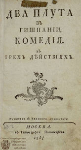 Два плута в Гишпании (1787)