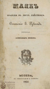Гувальд Э. К. Маяк (1835)