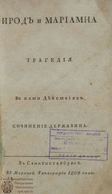 Державин Г. Р. Ирод и Мариамна (1809)