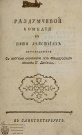 Детуш Ф. Раздумчивой (1775)