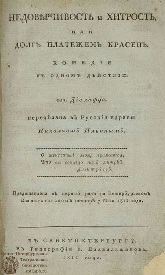 Дьелафуа Ж. М. А. М. Недоверчивость и хитрость, или Долг платежем красен (1811)
