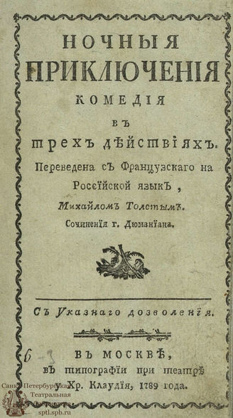 Дюманиан А. Ж. Ночныя приключения (1789)