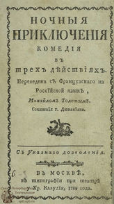 Дюманиан А. Ж. Ночныя приключения (1789)