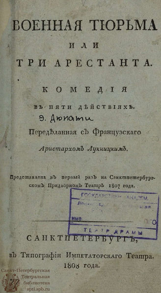 Дюпати Э. М. Военная тюрьма или Три арестанта (1808)