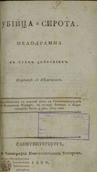 Дюпти-Мере Ф. Убийца и сирота (1820)