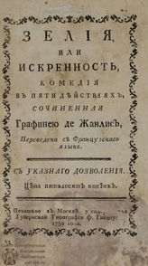 Жанлис К.-С.-Ф. Зелия, или Искренность (1789)