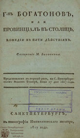 Загоскин М. Н. Г-н Богатонов, или Провинциал в столице (1817)