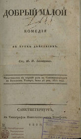 Загоскин М. Н. Добрый малой (1820)