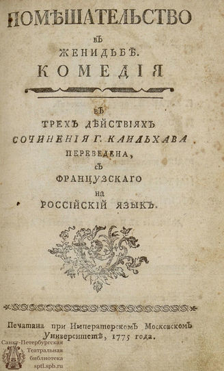 Кальява Ж. Ф. Помешательство в женидьбе (1775)