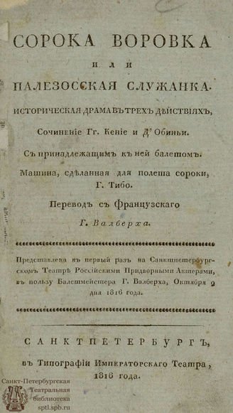 Кенье Л.-Ш. Сорока воровка или Палезосская служанка (1816)