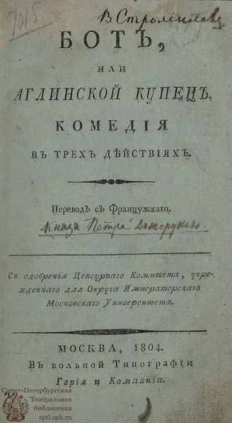 Клонар Ж. Э. Бот, или Аглинской купец (1804)
