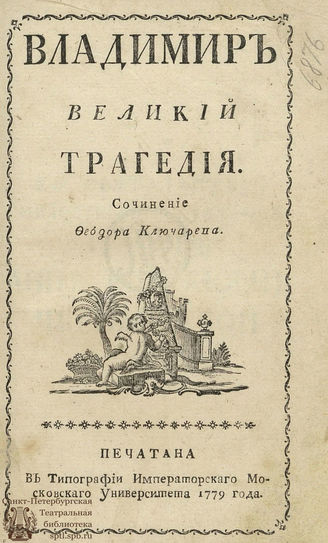 Ключарев Ф. П. Владимир Великий (1779)