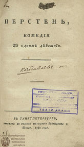 Козодавлев О. П. Перстень (1780)