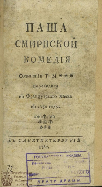 Колле де Мессин Ж.-Б. Паша Смирнской (1767)