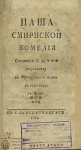 Колле де Мессин Ж.-Б. Паша Смирнской (1767)