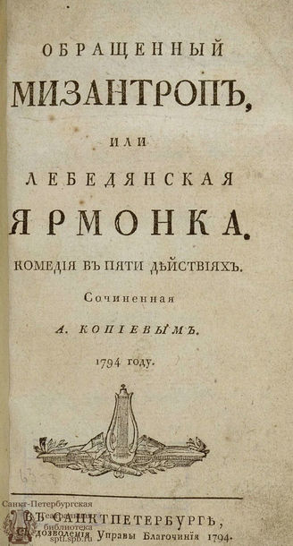 Копьев А. Д. Обращенный мизантроп, или Лебедянская ярмонка (1794)