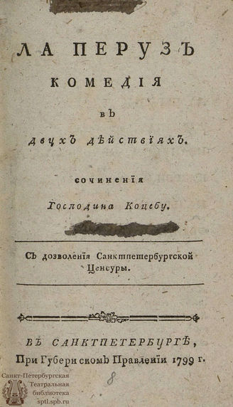Коцебу А. Ф. Ла Перуз (1799)