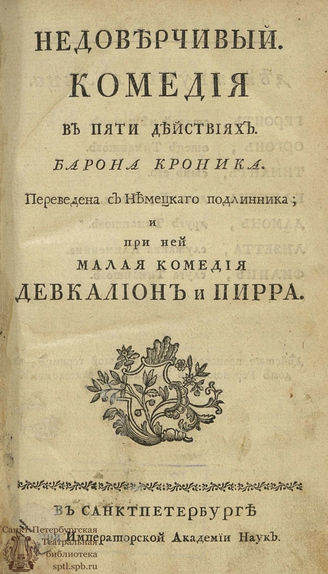 Кронек И. Ф. Недоверчивый (1765)