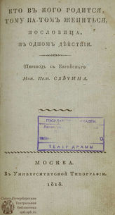 Кто в кого родится, тому на том жениться (1818)