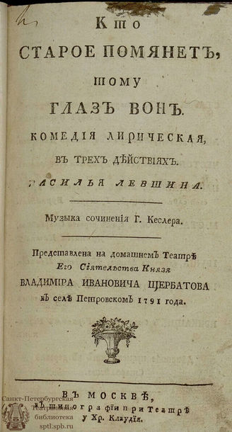Левшин В. А. Кто старое помянет, тому глаз вон (1791)