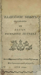 Легран М. А. Взаимной опыт (1779)
