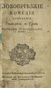 Легран М. А. Новоприезжие (1759)