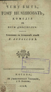Леннокс Ш. Чему быть, тому не миновать (1788)