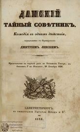 Ленский Д. Т. Дамский тайный советник (1836)