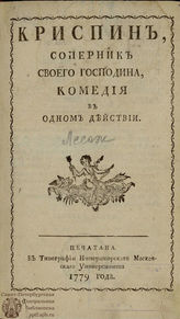 Лесаж А.-Р. Криспин, соперник своего господина (1779)