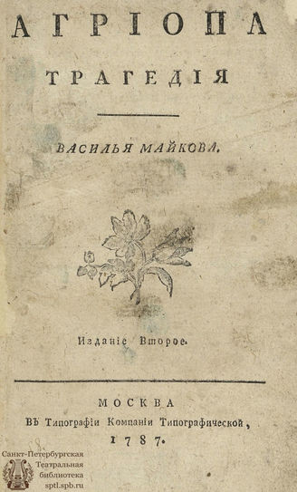 Майков В. И. Агриопа (1787)