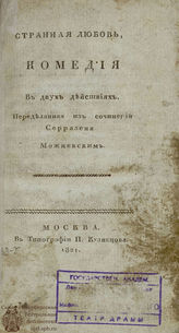 Можневский Странная любовь (1821)