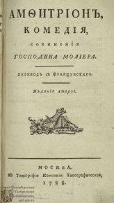Мольер Ж. Б. Амфитрион (1788)