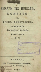 Мольер Ж. Б. Лекарь по неволе (1788)