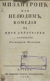 Мольер Ж. Б. Мизантроп, или Нелюдим (1788)