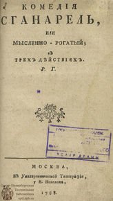 Мольер Ж. Б. Сганарель, или Мысленно-рогатый (1788)
