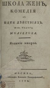 Мольер Ж. Б. Школа жен (1788)