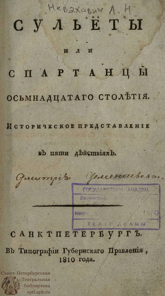 Невахович Л. Н. Сульёты или Спартанцы осьмнадцатаго столетия (1810)
