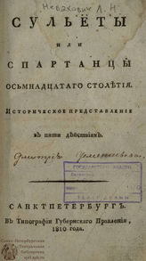 Невахович Л. Н. Сульёты или Спартанцы осьмнадцатаго столетия (1810)