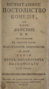 Николев Н. П. Испытанное постоянство (1776)
