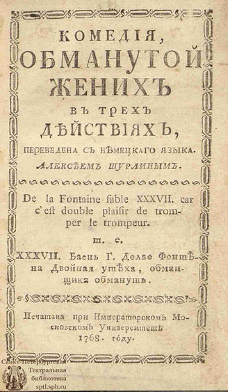 Обманутой жених (1768)