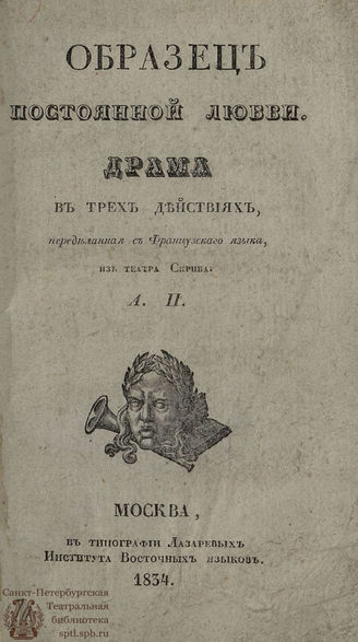 Павлов А. М. Образец постоянной любви (1834)