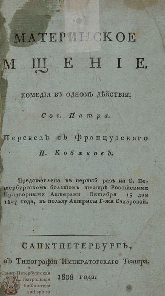 Патра Ж. Материнское мщение (1808)