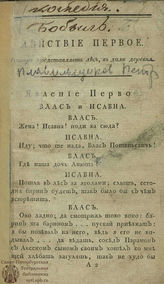 Плавильщиков П. А. Бобыль (1792)