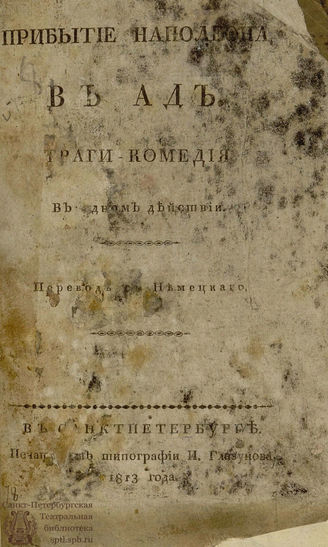 Прибытие Наполеона в ад (1813)