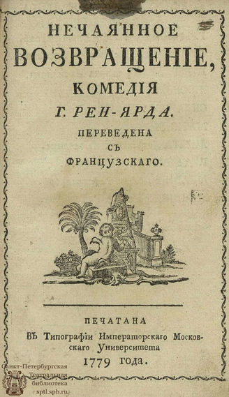 Реньяр Ж. Ф. Нечаянное возвращение (1779)