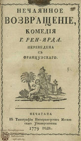 Реньяр Ж. Ф. Нечаянное возвращение (1779)