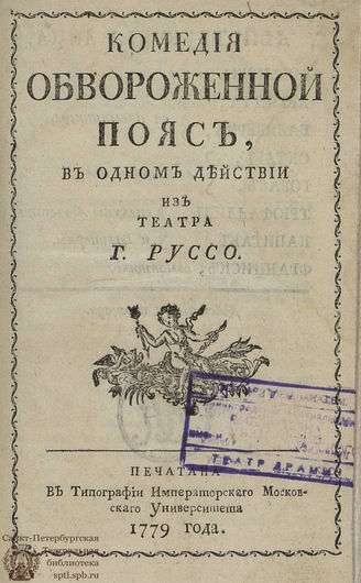 Руссо Ж.-Б. Обвороженной пояс (1779)